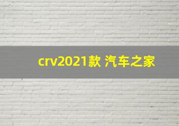 crv2021款 汽车之家